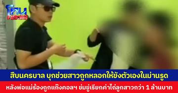 สืบนครบาล บุกช่วยสาวถูกหลอกให้ขังตัวเองในม่านรูด  หลังพ่อแม่ร้องถูกแก๊งคอลฯ ข่มขู่เรียกค่าไถ่ลูกสาวกว่า 1 ล้านบาท