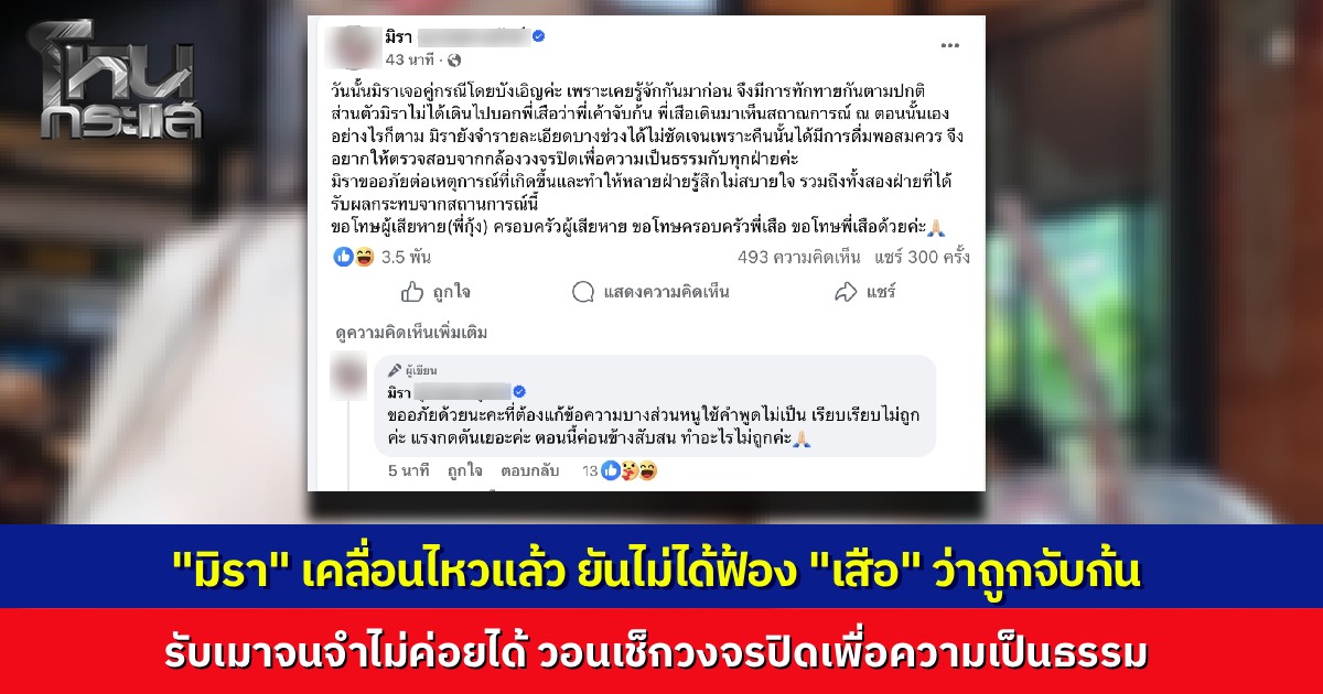 สาวคนสนิท "เสือ ดุสิต" โพสต์แจงปมถูกลวนลามจับบั้นท้าย ยันไม่ได้ฟ้องแต่ฝ่ายชายเดินมาเห็นเอง รับดื่มหนักจนจำรายละเอียดไม่ได้ วอนเช็กวงจรปิดเพื่อความเป็นธรรม