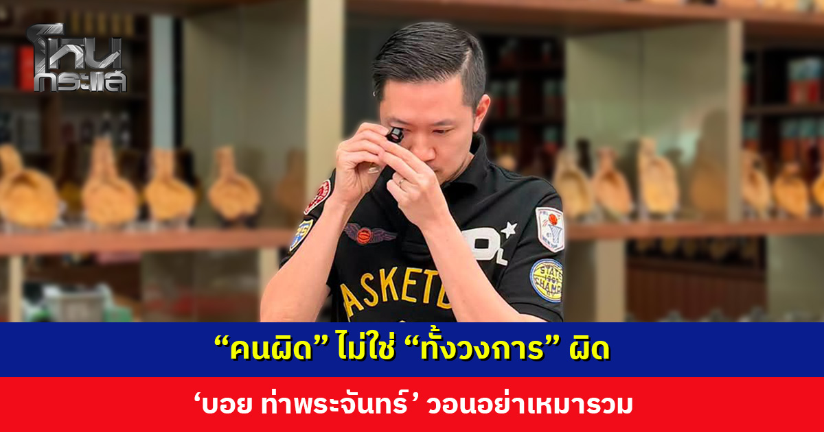 ‘บอย ท่าพระจันทร์’ วอนอย่าเหมารวม ชี้คนทำผิดต้องรับผิด แต่คนที่ทำมาหากินสุจริตไม่ควรถูกลากไปด้วย