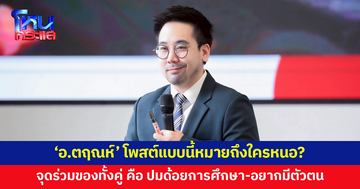 หมายถึงใครหนอ? 'อ.ตฤณห์' โพสต์จุดร่วมของทั้งคู่ คือ ปมด้อยการศึกษา-อยากมีตัวตน 