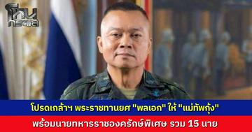 โปรดเกล้าฯ พระราชทานยศ "พลเอก" เป็นกรณีพิเศษ "แม่ทัพกุ้ง" พร้อมนายทหารราชองครักษ์พิเศษรวม 15 นาย เตรียมเข้ารับเครื่องหมายยศ 28 ธ.ค.นี้