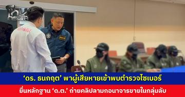 ‘ดร. ธนกฤต’ พาผู้เสียหายเข้าพบตำรวจไซเบอร์ ยื่นหลักฐาน ‘ดาบตำรวจ’ ถ่ายคลิขายกลุ่มลับ