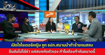 เปิดใจ ไรเดอร์สาว ส่งออเดอร์ที่สนามม้า ถูก รปภ.ปรี่ชกหน้าคว่ำเตะซ้ำสลบคาที่ ยันไม่ได้ด่าเขา แค่สบถกับตัวเอง เพื่อนไรเดอร์รวมตัวฮือทวงความยุติธรรม