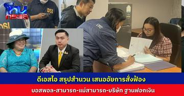 DSI ส่งสำนวนให้อัยการ เสนอสั่งฟ้อง “บอสพอล, สามารถและแม่” ร่วมกันฟอกเงิน “ดิไอคอนกรุ๊ป” และให้ดำเนินการต่ออีก 18 ราย