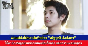 พ่อแม่สั่งอายัดศพ  "ณัฐวุฒิ ปงลังกา"  เลื่อนการฌาปนกิจไปก่อน เพื่อตรวจสอบข้อเท็จจริงใหม่ หลังเห็นผลชันสูตร