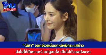 “ณิชา ณัฏฐณิชา” ออกอีเวนต์ครั้งแรกหลังมีดรามา แต่ยังไม่ให้สัมภาษณ์ ออร่าพลังบวกเต็มเปี่ยม