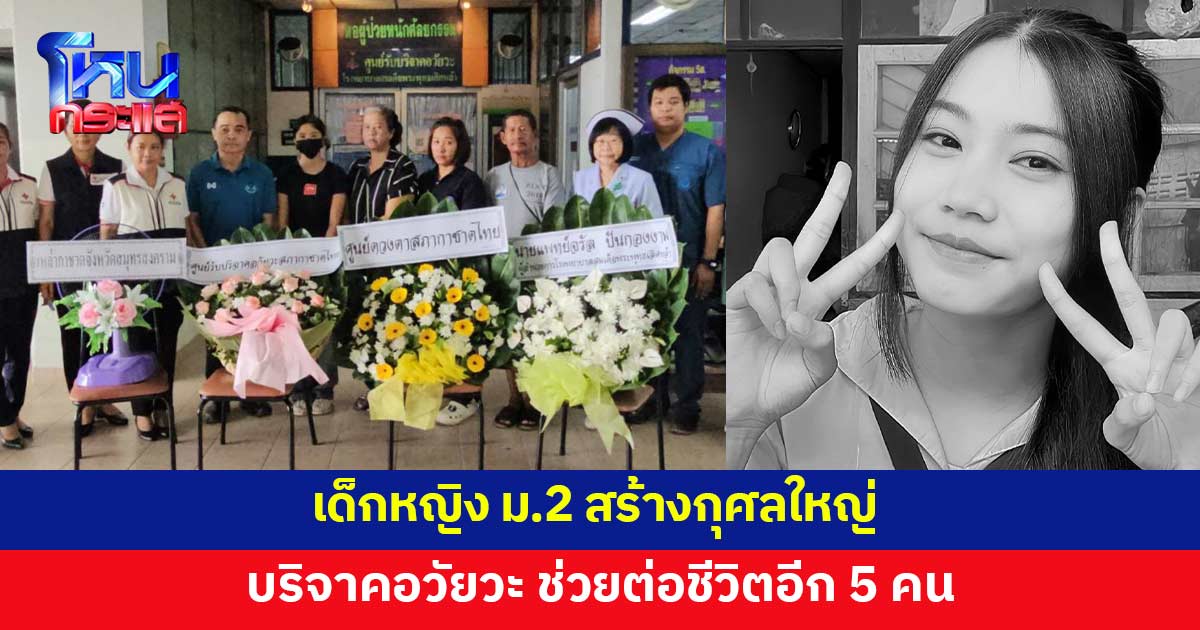 กุศลยิ่งใหญ่ เด็กหญิง ม.2 บริจาคอวัยวะ ช่วยต่อชีวิตอีก 5 คน