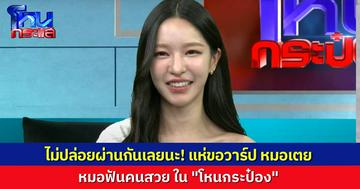 เอาอีกแล้ว! นักเรียนถามหาวาร์ป “หมอเตย ทพญ.พริม” หมอฟันคนสวยในโหนกระป๋อง 