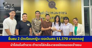 ชื่นชม 2 นักเรียนหญิง เจอเงินสด 11,170 บาทตกอยู่ รีบนำไปแจ้งตำรวจ ตำรวจไล่กล้องวรจรปิดจนเจอเจ้าของ