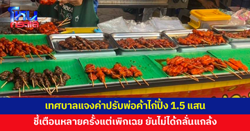 เทศบาลนครปากเกร็ดแจงค่าปรับพ่อค้าไก่ปิ้ง 1.5 แสน ชี้ตักเตือนหลายครั้งแต่กลับเพิกเฉย