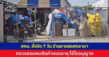 สคบ. บุกตรวจร้านย่านธัญบุรี ดรามาขายซอสหมดอายุ สั่งระงับกิจการ 7 วัน ตรวจสอบพบสินค้าหมดอายุจริง ไม่มีใบอนุญาตประกอบกิจการ