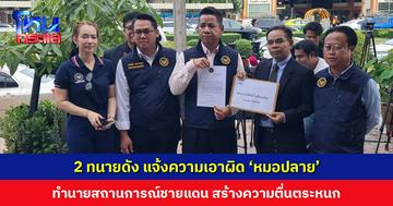 ‘ทนายเกิดผล-ทนายรณณรงค์’ แจ้งความเอาผิด ‘หมอปลาย’ ทำนายสถานการณ์ชายแดน สร้างความตื่นตระหนก