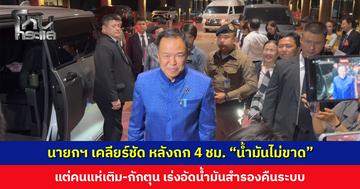 นายกฯ เคลียร์ชัด “น้ำมันไม่ขาด” แต่คนแห่เติม เร่งอัดน้ำมันสำรองคืนระบบ ดันกลับภาวะปกติใน 1-2 สัปดาห์