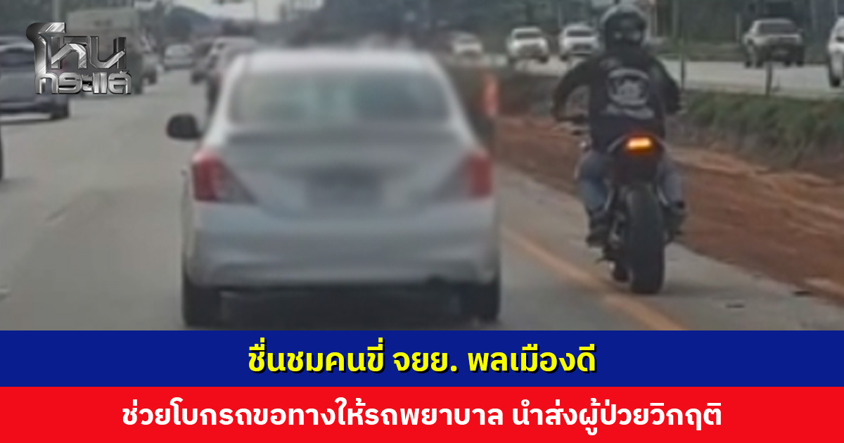 สภาพการจราจรติดขัด คนขี่ จยย. พลเมืองดี ช่วยโบกรถขอทางให้รถพยาบาล