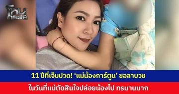 11 ปีที่เจ็บปวด! 'แม่น้องการ์ตูน' ขอลาไปบวช หลังที่ผ่านมาทำหน้าที่แม่อย่างเต็มที่ เผยวันที่ตัดสินใจปล่อยน้องไป มันทรมานมาก เพราะเราจะไม่ได้เจอกันอีก