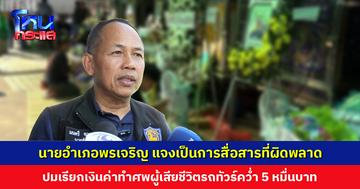 นายอำเภอพรเจริญ แจงประเด็นเรียกเงินญาติ 50,000 บ. ค่าทำศพผู้เสียชีวิตเหตุรถทัวร์คว่ำ เป็นการสื่อสารที่ผิดพลาด