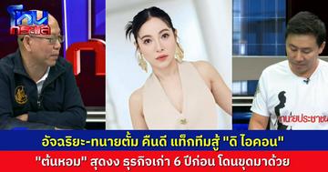 คืนดีกันแล้ว “ทนายตั้ม-อัจฉริยะ” คืนดี แท็กทีมสู้ “ดิ ไอคอน” คุยไปคุยมา “ต้นหอม” โดนพาดพิง โทรหาสดๆ ในรายการ