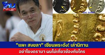 "แพะ สงขลา" เซียนพระดัง! เล่านิทาน "เหรียญเลื่อนสมณศักดิ์" ย้ำขออย่าโยงดรามา ลั่นผมไม่เกี่ยวข้องกับใคร เล่าเป็นนิทานเฉยๆ