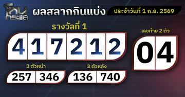 ผลการออกรางวัลสลากกินแบ่งรัฐบาลประจำวันที่ 1 กันยายน  2569