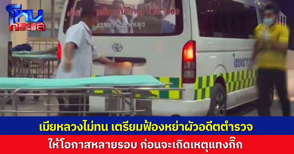 เมียหลวงใจเด็ดลั่น ไม่ทนแล้ว เตรียมหย่าผัวอดีตตำรวจ หลังเหตุการณ์บุกบ้านแทงกิ๊ก 3 แผล แบบนี้มันหยามกันเกินไป