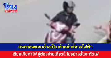 มิจฉาชีพตระเวนตามร้านค้า แอบอ้างเป็นเจ้าหน้าที่การไฟฟ้า เรียกเก็บค่าไฟ ขู่ต้องจ่ายเดี๋ยวนี้ 