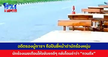 อดีตรองผู้การฯ ถือปืนชี้หน้าด่านักร้อง โมโหที่ถูกบอกให้ขยับรถ นักร้องเผยเตือนดีๆ แต่กลับโดนด่า
