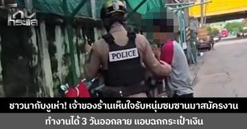 ชาวนากับงูเห่า! เจ้าของร้านเห็นใจรับหนุ่มซมซานมาสมัครงาน ทำงานได้ 3 วันออกลาย แอบฉกกระเป๋าเงิน