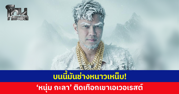 'หนุ่ม กะลา' ประสบภัยหนาว หลังทองร่วงแรง แห่แซวแบบนี้ไม่เรียกติดดอย เรียกติดเอเวอเรสต์