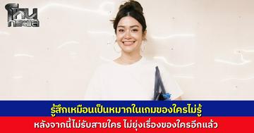 "แจง ปุณณาสา” เปิดใจ ตอนนี้หนูรู้สึกเป็นหมากในเกมของใครก็ไม่รู้ ทั้งที่ต่างฝ่ายต่างมาขอให้ตนเป็นคนกลางด้วยความบริสุทธิ์ใจ ต่อไปจะไม่ยุ่งเรื่องใคร ไม่รับรู้เรื่องของใครอีกแล้ว