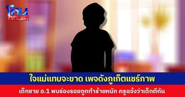 ใจแม่แทบจะขาด เพจดังภูเก็ตแชร์ภาพ เด็กชาย อ.1 พบร่องรอยถูกทำร้ายหนัก ครูแจ้งว่าเด็กตีกัน