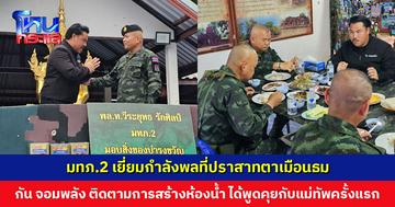 มทภ.2 เยี่ยมกำลังพลที่ปราสาทตาเมือนธม ด้าน ‘กัน จอมพลัง’ ติดตามการสร้างห้องน้ำ ได้พูดคุยกับแม่ทัพคนใหม่ครั้งแรก