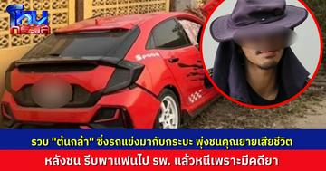 รวบ “ต้นกล้า” ซิ่งรถชนยายดับ ขณะยืนรอใส่บาตร หลังชนรีบพาแฟนไป รพ. เพราะห่วงแฟนเจ็บหนัก ต่อมาก็หนีเพราะมีคดียาเสพติดติดตัว