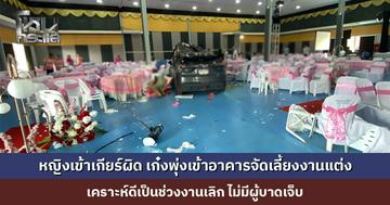 ระทึก! หญิงเข้าเกียร์ผิด เก๋งพุ่งเข้าอาคารจัดเลี้ยงงานแต่ง เคราะห์ดีเป็นช่วงงานเลิก ไม่มีผู้บาดเจ็บ