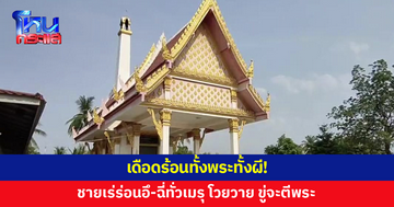 ชายเร่ร่อน อึ-ฉี่ทั่วเมรุ โวยวายสร้างความรำคาญ ซ้ำขู่จะตีพระ 