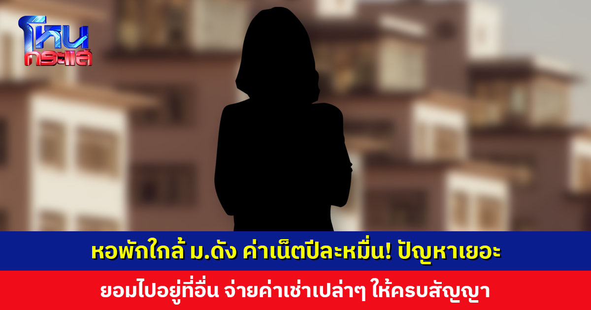 หญิงเผยประสบการณ์เช่าหอพักใกล้ ม.ดัง ค่าเน็ตปีละหมื่น! แฟนมาช่วยยกตะกร้าผ้ายังโดนไล่