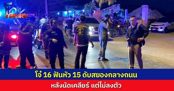 โจ๋ 16 ฟันหัว 15 ดับสยองกลางถนนเมืองนครปฐม หลังนัดเคลียร์ ไม่ลงตัว ด้านมือฟัน พบหนีรักษาตัวที่ รพ.