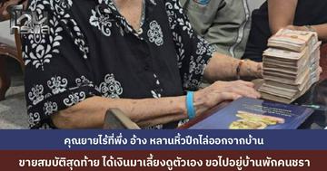 ยายวัย 90 อ้าง ถูกหลานสาว-หลานเขยหิ้วปีกไล่ออกจากบ้าน เพราะคุณยายไปทวงเงิน 1.5 ล้าน สุดท้ายจำใจขายสมบัติ ได้เงินมาเลี้ยงตัวเองในบั้นปลาย วอนรัฐรับตัวไปอยู่บ้านพักคนชรา