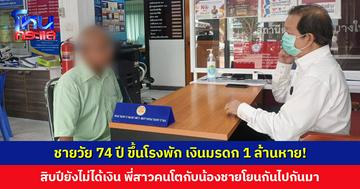 ชายวัย 74 ปี ขึ้นโรงพัก เงินมรดก 1 ล้านหาย! พ่อเสียนับสิบปียังไม่ได้เงิน พี่สาวกับน้องชายโยนกันไปกันมา