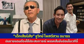 "ชูวิทย์" สวนกลับ "ธนาธร" หาก "พิธา" นั่งนายกฯ ไทยเสียดินแดนให้ฮุนเซนแน่ พรรคประชาชนอ่อนประสบการณ์ การเมืองไม่ใช่แค่พูดอังกฤษเก่งแต่ต้องมีกึ๋น ซัดพลาดซ้้ำซากเหมือนเด็กเสียนิสัย