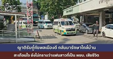 ญาติรับกู้ภัยพลเมืองดีกลับมารักษาใกล้บ้าน หลังลงไปช่วยคนเจ็บแล้วเกิดอุบัติเหตุซ้ำซ้อน สะเทือนใจ ยังไม่ทราบว่าแฟนสาวเสียชีวิต