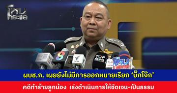 ผบช.ก. เผยยังไมีมีการออกหมายเรียก ‘บิ๊กโจ๊ก’ คดีทำร้ายร่างกายลูกน้อง เร่งดำเนินการให้เกิดความชัดเจน เป็นธรรมกับทั้งสองฝ่าย