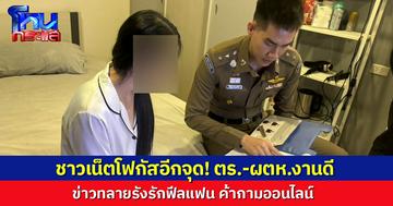 ตร.-ผตห.งานดีทั้งคู่! ชาวเน็ตหลุดโฟกัส ข่าวบุกทลายรังเว็บค้ากามฟิลแฟน