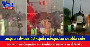 อบอุ่น สาวโพสต์คลิป หนุ่มขี่ซาเล้งลุยฝนกางร่มให้สาวนั่ง ก่อนพบกำลังอุ้มลูกน้อย รีบเรียกให้จอด แล้วอาสาพาไปส่งบ้าน