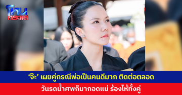 'จ๊ะ' อัปเดตคู่กรณีพ่อ วันรดน้ำศพเข้ามากอดแม่ ร้องไห้ทั้งคู่ ที่ผ่านมาติดต่อพูดคุยดูแลกันตลอด