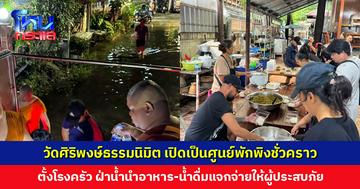 วัดศิริพงษ์ธรรมนิมิต เปิดเป็นศูนย์พักพิงชั่วคราว ตั้งโรงครัว ฝ่าน้ำนำอาหาร-น้ำดื่ม แจกจ่ายให้ผู้ประสบภัย