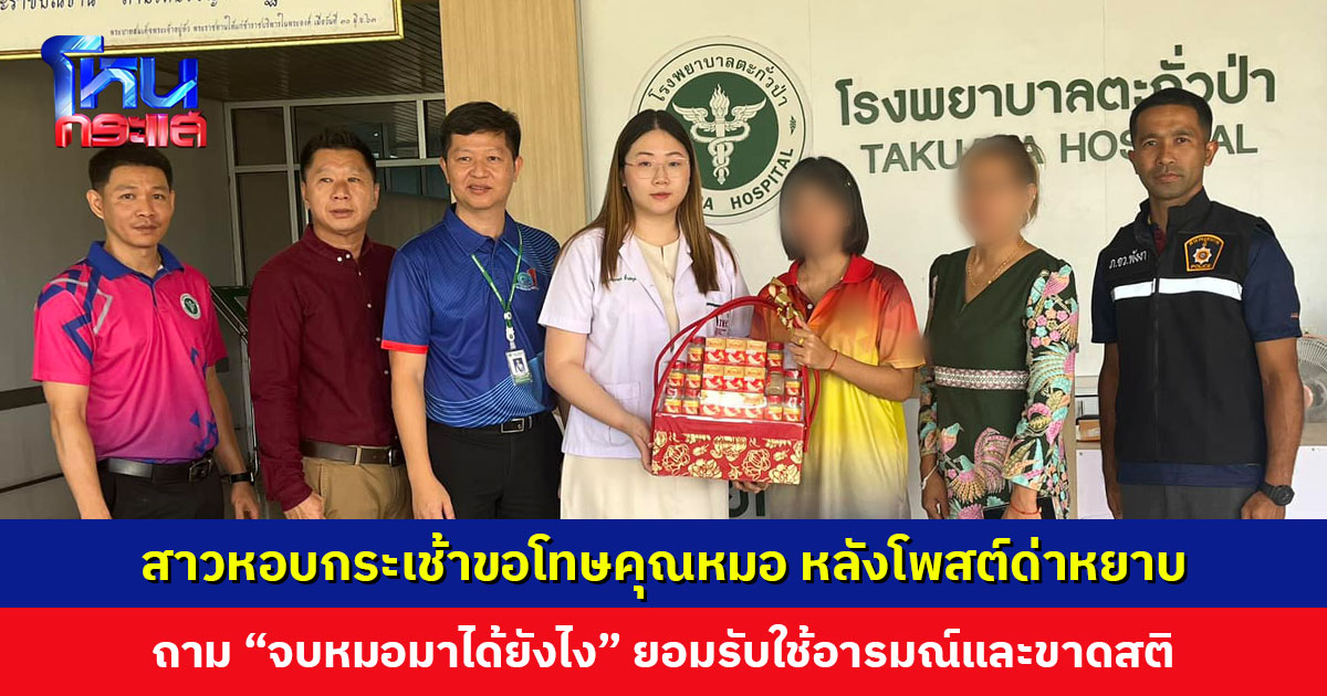 สาวหอบกระเช้าขอโทษคุณหมอ หลังโพสต์ด่าหยาบ ถาม “จบหมอมาได้ยังไง” ยอมรับใช้อารมณ์และขาดสติ