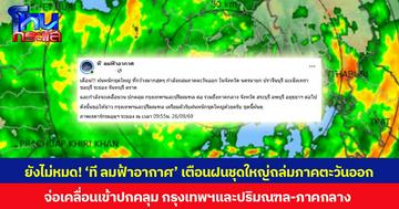 ยังไม่หมด! ‘ที ลมฟ้าอากาศ’ เตือนฝนชุดใหญ่ถล่มภาคตะวันออก จ่อเคลื่อนเข้าปกคลุม กรุงเทพฯและปริมณฑล-ภาคกลาง
