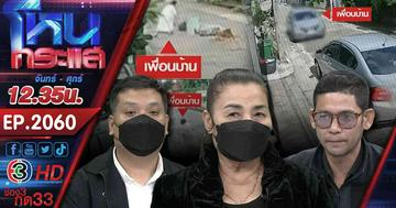 เพื่อนบ้านสุดเอือม! ป้าข้างบ้านป่วนจนทนไม่ไหว รวมตัวแจ้งหลายครั้ง แต่ทำอะไรไม่ได้