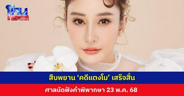 ศาลสืบพยาน ‘คดีแตงโม’ เสร็จสิ้น 23 พ.ค. 68 ตัดสินคนบนเรือประมาททำให้ผู้อื่นถึงแก่ความตายหรือไม่