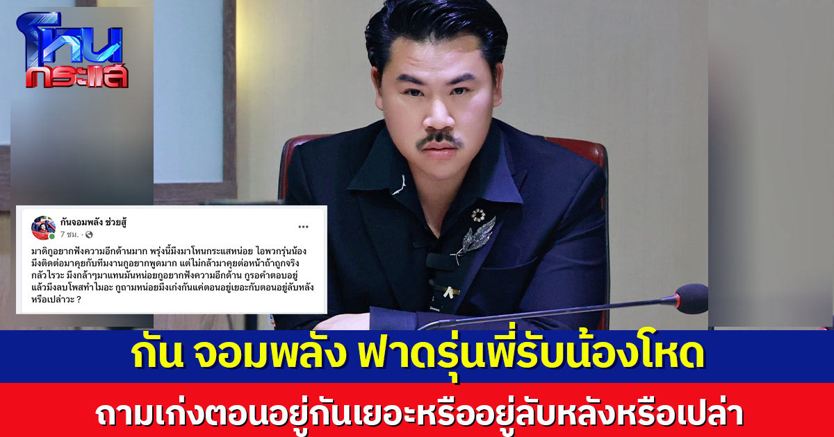 'กัน จอมพลัง' เดือด! ท้าแก๊งรุ่นพี่เจอในโหนกระแส หลังโพสต์เหน็บ บอกอย่าฟังความข้างเดียว มันแค่เรื่องไม่เป็นเรื่อง